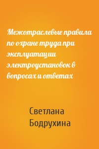 Межотраслевые правила по охране труда при эксплуатации электроустановок в вопросах и ответах