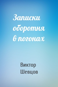 Записки оборотня в погонах