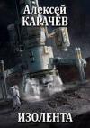 Алексей Карачёв - Изолента (СИ)