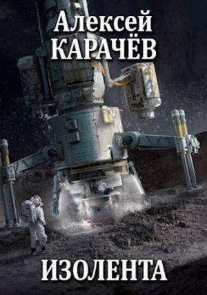 Обложка книги «Изолента (СИ)» — Алексей Карачёв