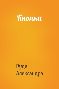 Александра Руда - Кнопка