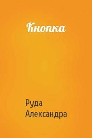 Обложка книги «Кнопка» — Александра Руда