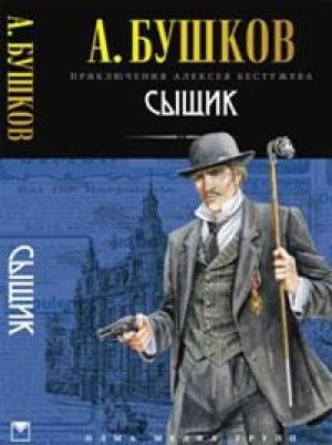 Обложка книги «Сыщик» — Александр Бушков