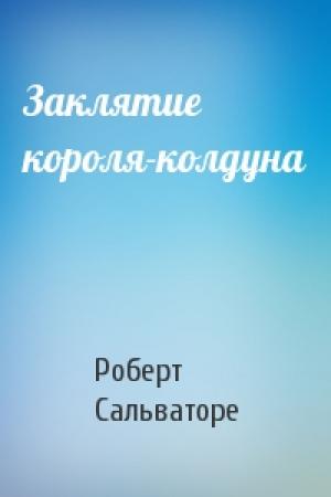 Обложка книги «Заклятие короля-колдуна» — Роберт Сальваторе