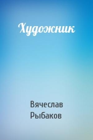 Обложка книги «Художник» — Вячеслав Рыбаков