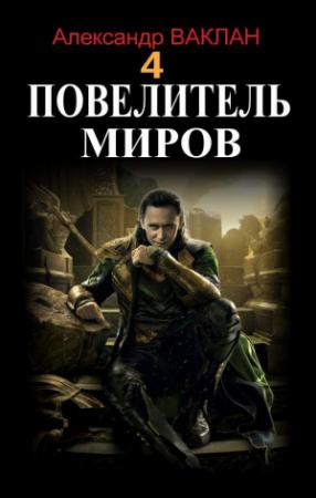 Обложка книги «Повелитель миров 4» — Александр Ваклан