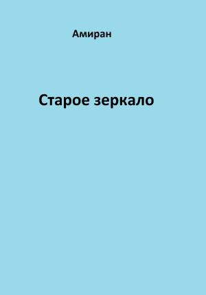 Обложка книги «Старое зеркало» — Амиран