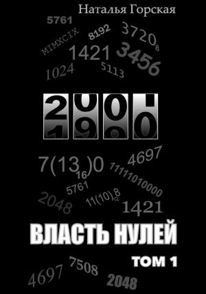 Обложка книги «Власть нулей. Том 1» — Наталья Горская
