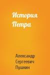Александр Пушкин - История Петра