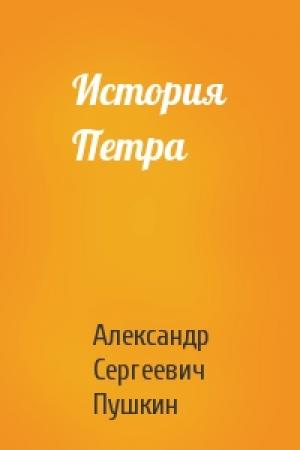 Обложка книги «История Петра» — Александр Пушкин