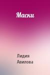 Лидия Авилова - Маски