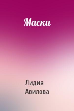 Обложка книги «Маски» — Лидия Авилова