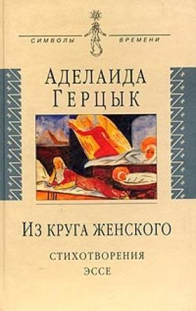 Обложка книги «Полное собрание стихотворений» — Аделаида Герцык