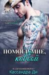 Кассандра Ди - Помоги мне, ковбой