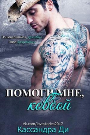 Обложка книги «Помоги мне, ковбой» — Кассандра Ди