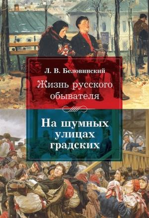 Обложка книги «На шумных улицах градских» — Леонид Беловинский