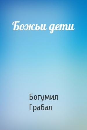 Обложка книги «Божьи дети» — Богумил Грабал