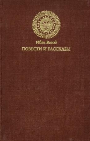 Обложка книги «Повести и рассказы» — Иван Вазов