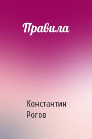 Обложка книги «Правила» — Константин Рогов