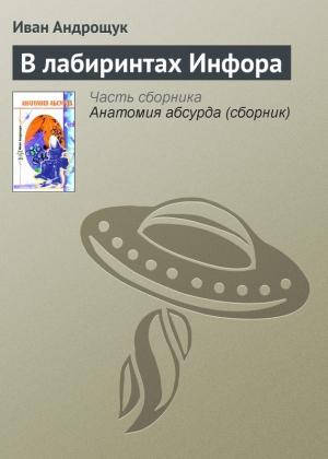 Обложка книги «В лабиринтах Инфора» — Иван Андрощук