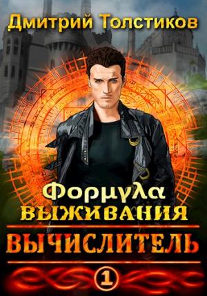 Обложка книги «Вычислитель. Формула выживания» — Дмитрий Толстиков