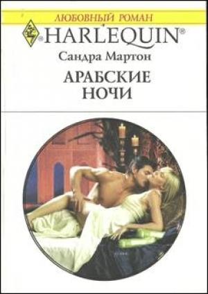 Обложка книги «Арабские ночи» — Сандра Мартон