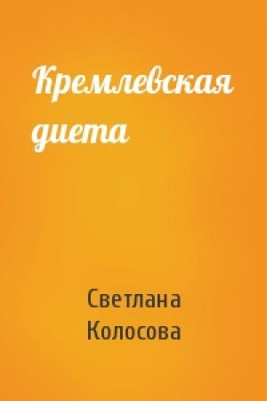 Обложка книги «Кремлевская диета» — Светлана Колосова