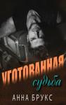 Анна Брукс - Уготованная судьба