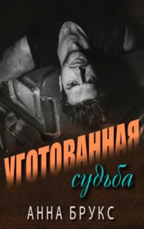Обложка книги «Уготованная судьба» — Анна Брукс