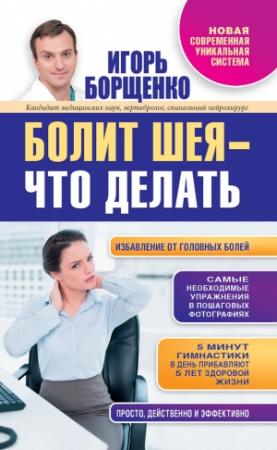 Обложка книги «Болит шея – что делать» — Игорь Борщенко