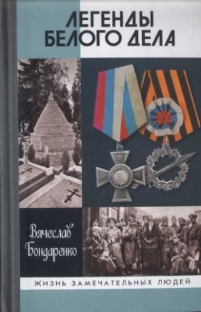 Обложка книги «Легенды Белого дела» — Вячеслав Бондаренко