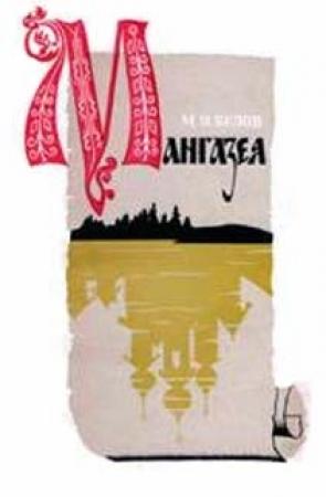 Обложка книги «Мангазея» — Михаил Белов