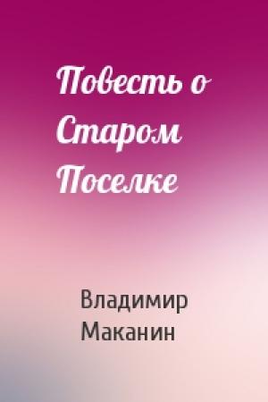 Обложка книги «Повесть о Старом Поселке» — Владимир Маканин