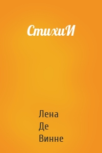 СтихиИ