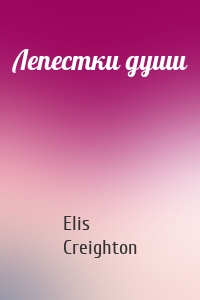 Лепестки души