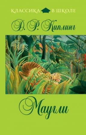 Обложка книги «Маугли» — Редьярд Киплинг