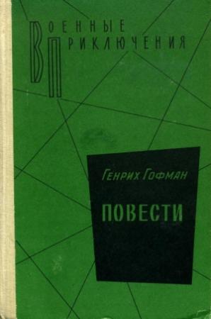Обложка книги «Повести» — Генрих Гофман
