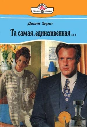 Обложка книги «Та самая, единственная…» — Делия Хирст
