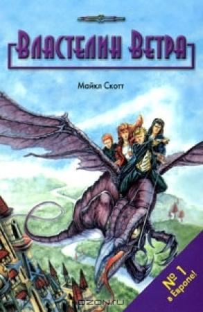 Обложка книги «Властелин ветра» — Майкл Скотт