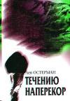 Лев Остерман - Течению наперекор