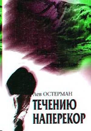 Обложка книги «Течению наперекор» — Лев Остерман
