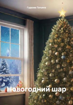 Обложка книги «Новогодний шар» — Гудкова Татьяна