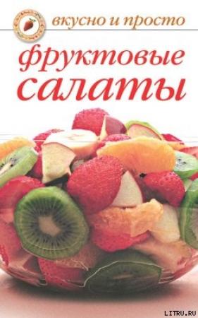 Обложка книги «Фруктовые салаты» — Юлия Маскаева