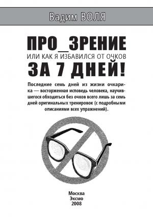 Обложка книги «ПРО_ЗРЕНИЕ. Или как я избавился от очков за 7 дней» — Вадим Воля