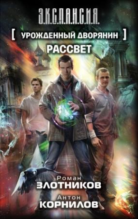 Обложка книги «Урожденный дворянин. Рассвет» — Роман Злотников, Антон Корнилов