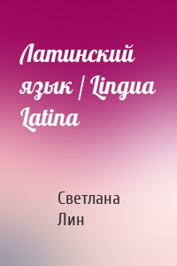 Латинский язык / Lingua Latina