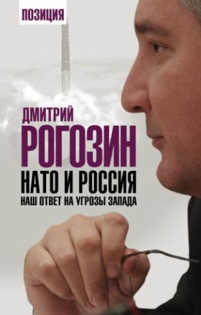 Обложка книги «НАТО и Россия» — Дмитрий Рогозин