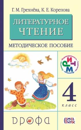 Обложка книги «Литературное чтение. 4 класс. Методическое пособие» — Клара Корепова, Галина Грехнёва