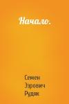 Семен Эзрович Рудяк - Начало.