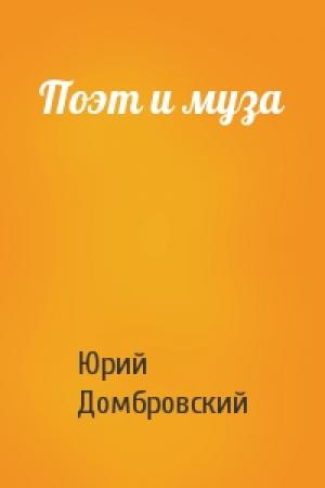 Обложка книги «Поэт и муза» — Юрий Домбровский